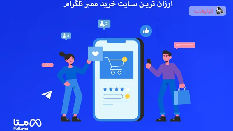 ارزان ترین سایت خرید ممبر تلگرام کدام است ؟