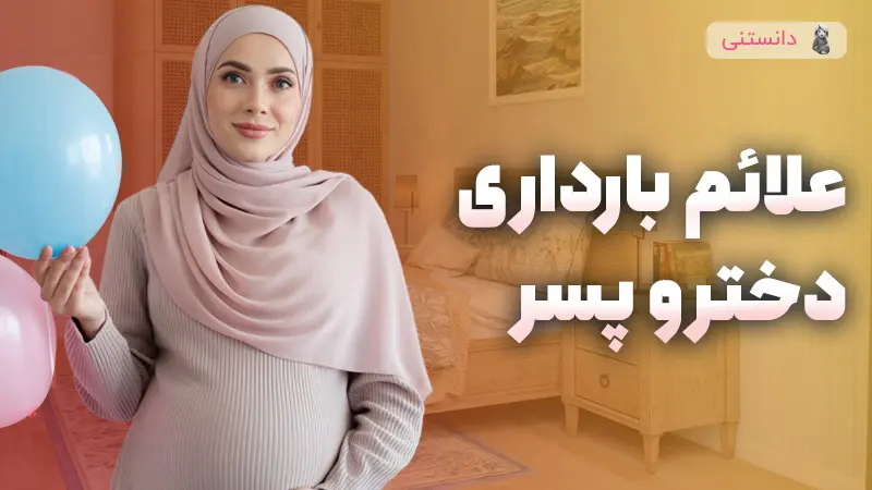 مقایسه بارداری پسر و دختر
