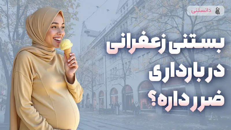 آیا خوردن بستنی زعفرانی در بارداری ممنوع است؟