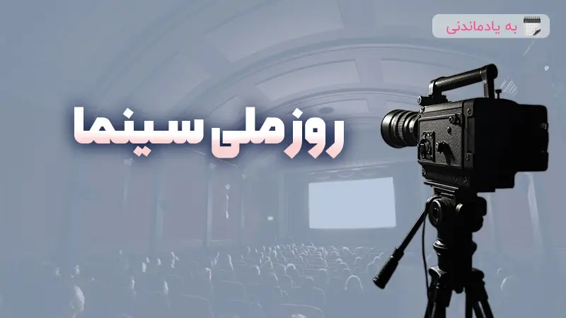 روز ملی سینما چه روزی است؟