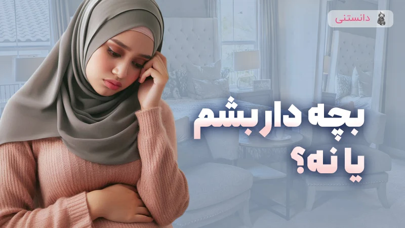 برای فرزندآوری باید به چه نکاتی توجه کنیم؟