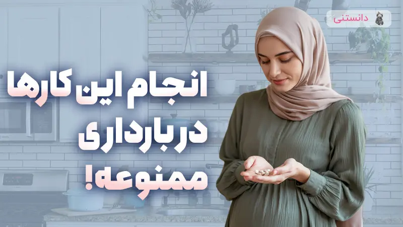 اشتباهات رایج در بارداری