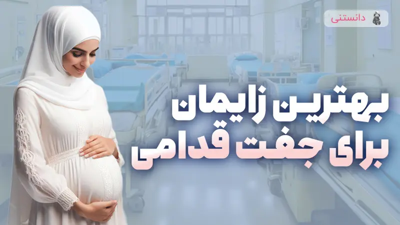 بهترین زایمان برای جفت قدامی