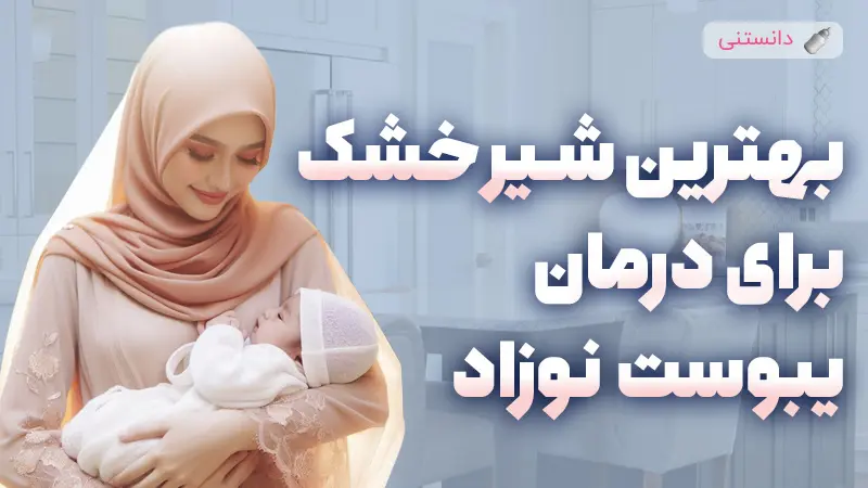 کدام شیرخشک یبوست نمیا‌‌ره؟