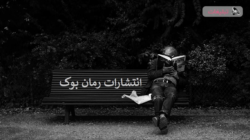قلب ادبیات ایران: مرجع دانلود رایگان رمانهای جذاب