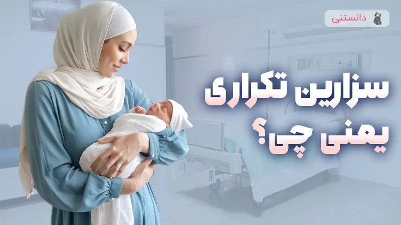 سزارین تکراری یعنی چه؟