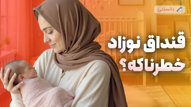 قنداق نوزاد خطرناکه؟