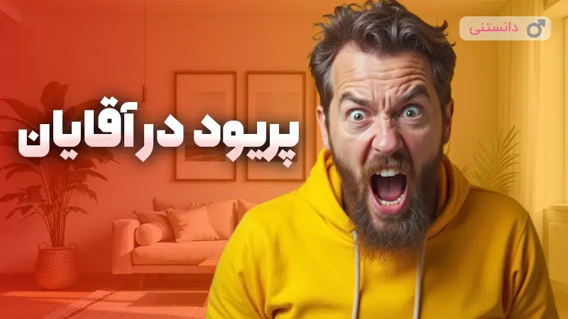 پریود در آقایان به چه صورته؟