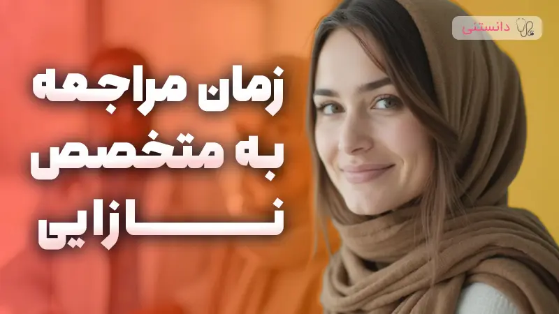 بهترین زمان مراجعه به متخصص نازایی چه زمانی است؟