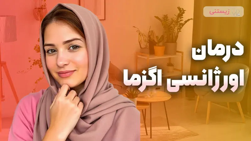 درمان فوری اگزما