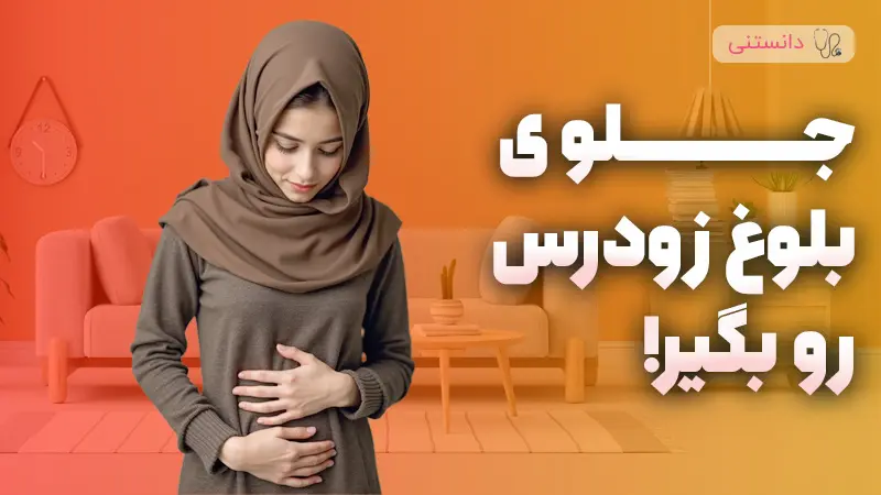جلوگیری از بلوغ زودرس