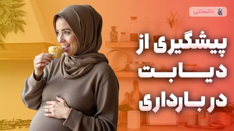 پیشگیری از دیابت در بارداری