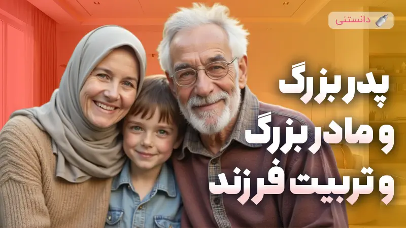 نقش پدر بزرگ و مادر بزرگ در تربیت فرزند