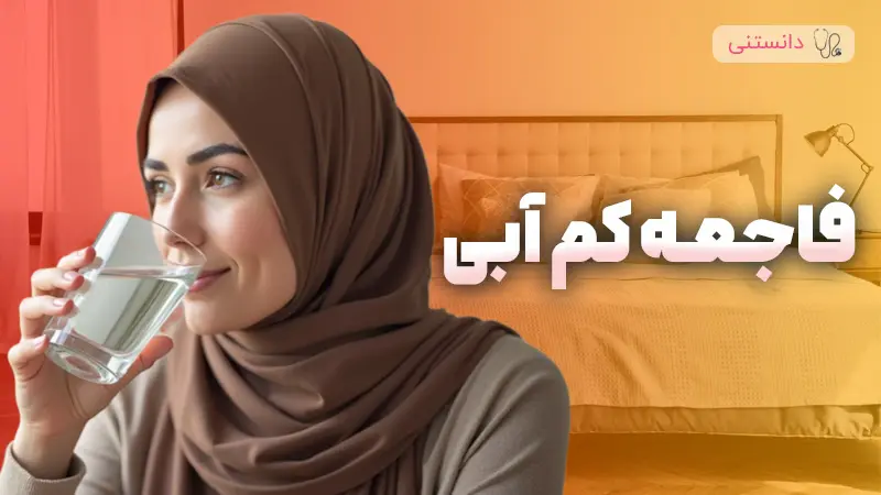 عوارض کم آبی