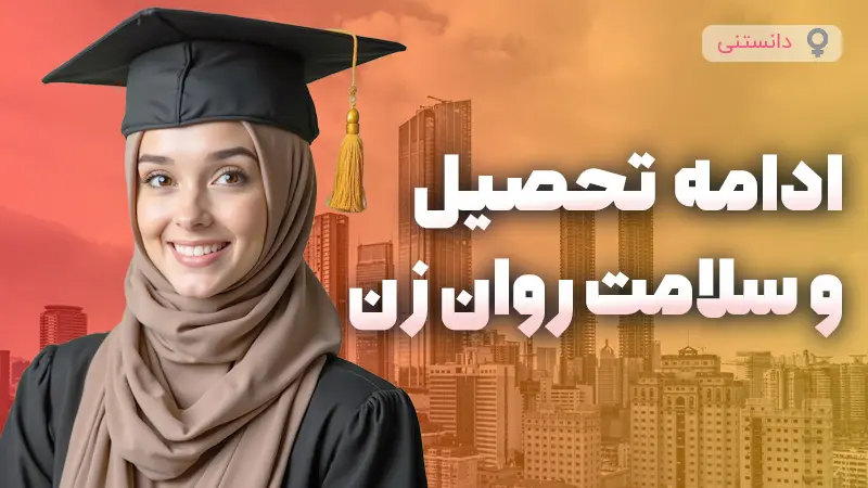 تاثیر ادامه تحصیل برت عزت نفس زنان