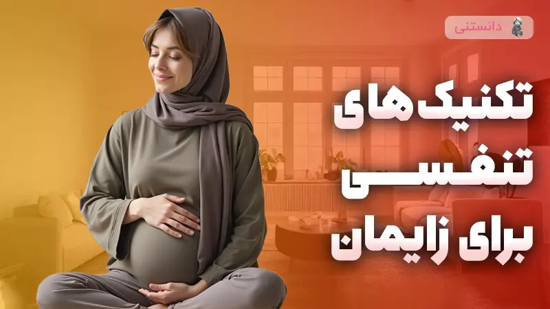 تکنیکهای تنفسی برای زایمان