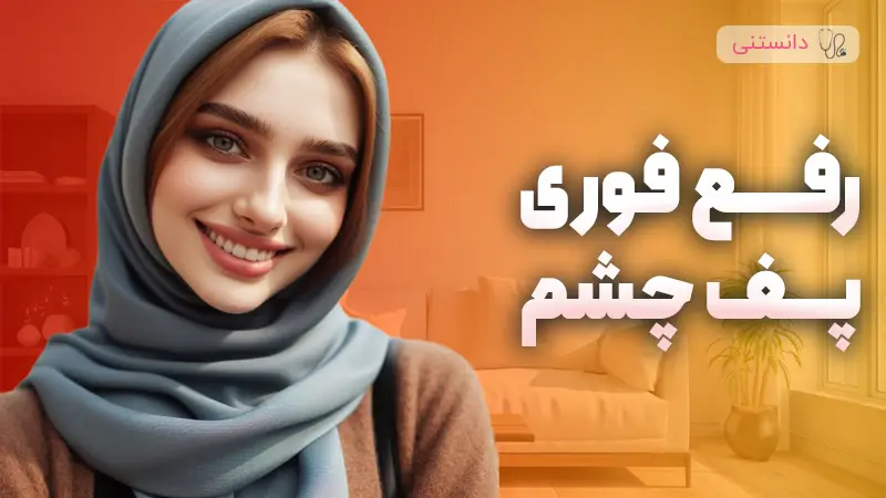 رفع فوری پف چشم 
