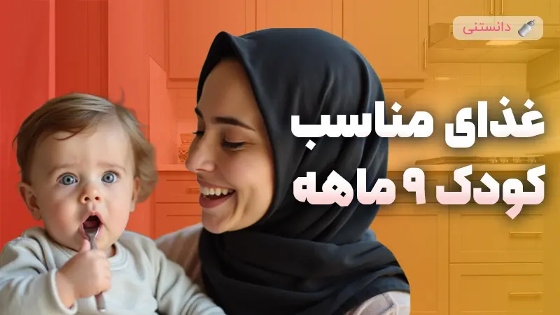 برنامه غذایی شیرخوار در 9 ماه