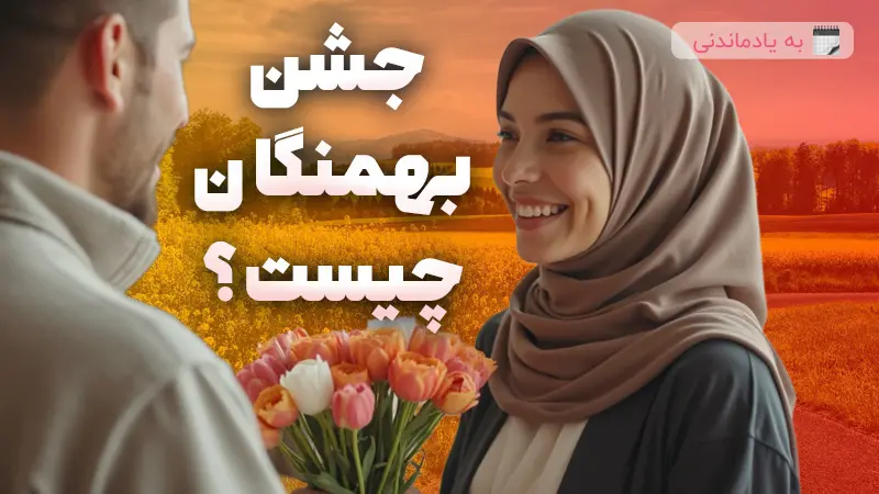 جشن بهمنگان چیست؟