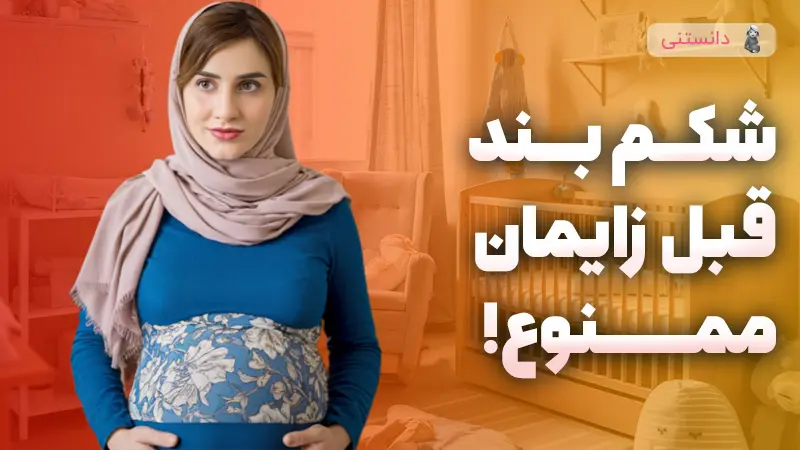 بستن گن و شکم بند قبل زایمان ممنوع!