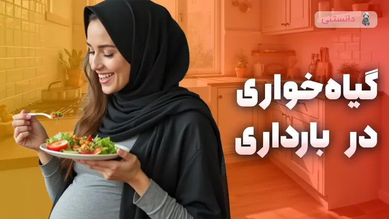 تاثیر گیاه خواری در بارداری