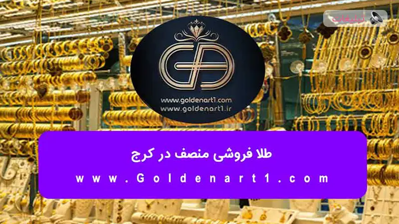 طلا فروشی منصف در کرج
