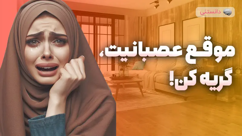 چرا وقتی عصبانی ‌ام گریه ‌ام میگیره؟