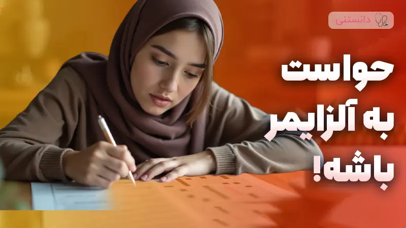 پیشگیری از آلزایمر