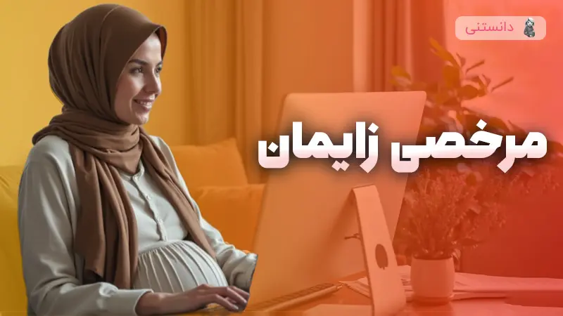 قوانین مرخصی زایمان