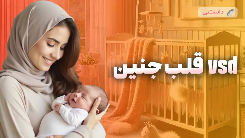 vsd قلب جنین