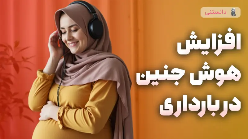 10 راهکار افزایش هوش جنین در بارداری