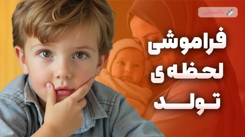 آیا کودکان لحظه ی به دنیا آمدنشان را به یاد می آورند؟