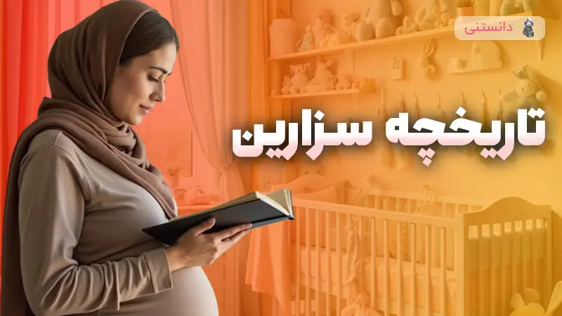 تاریخچه سزارین!