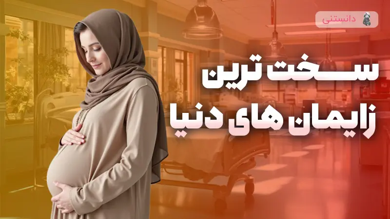 سخت ترین زایمان ها