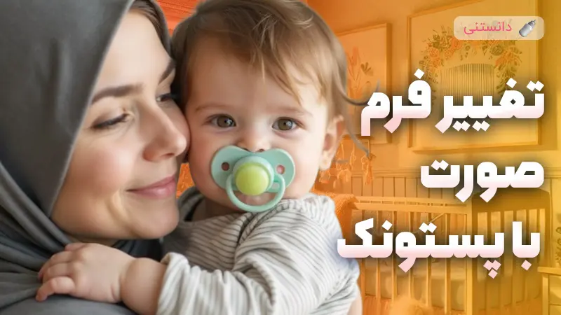 مکیدن پستونک باعث تغییر فرم صورت میشه؟