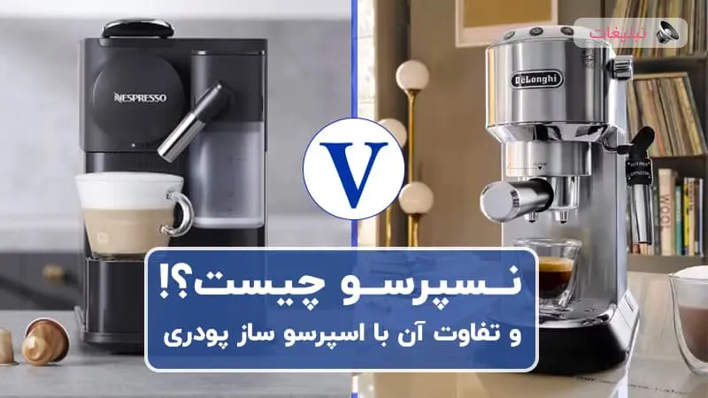 فرق نسپرسو با اسپرسو