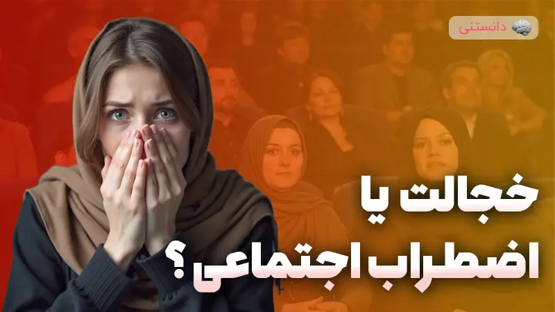 اضطراب اجتماعی چیه؟
