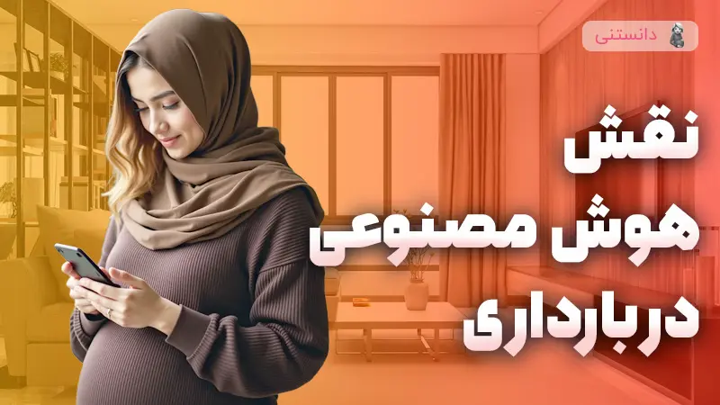 نقش هوش مصنوعی تو دوران بارداری
