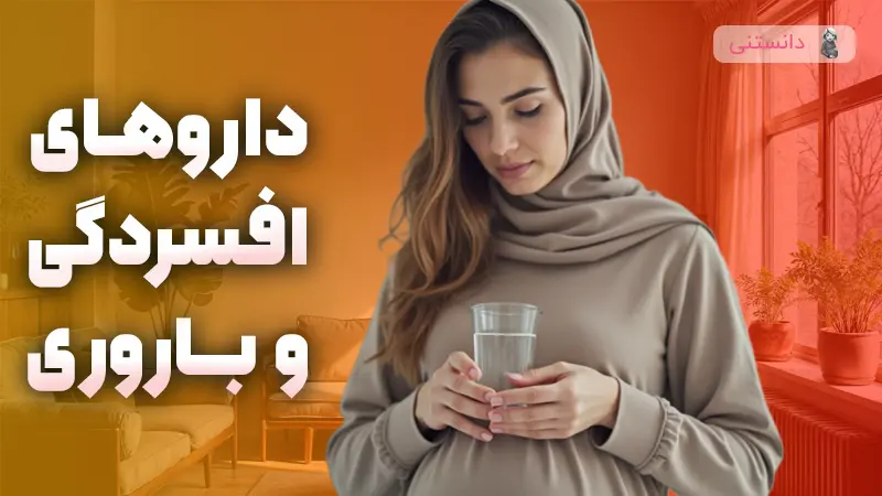 تاثیر داروهای ضد افسردگی بر باروری