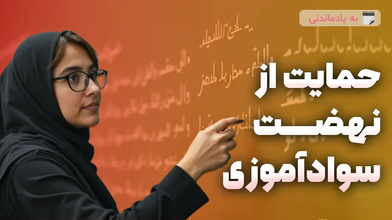 فواید حمایت از نهضت سوادآموزی در کشور