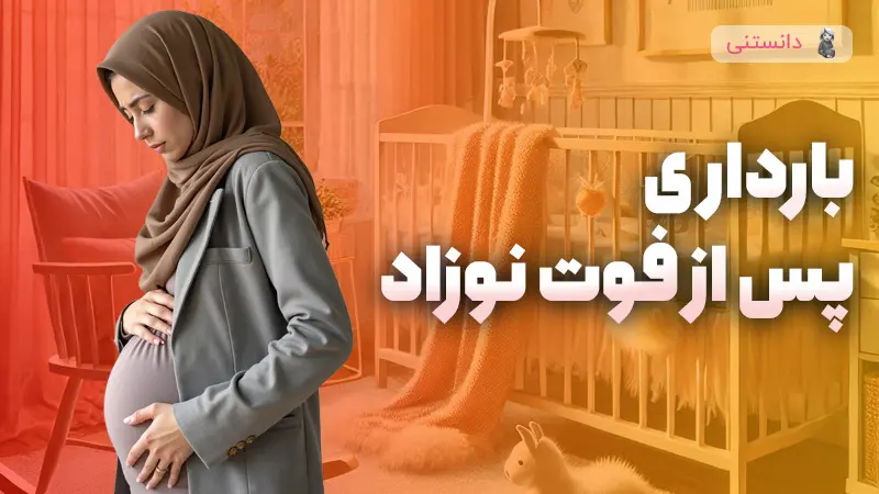 بارداری مجدد بعد از از دست دادن نوزاد