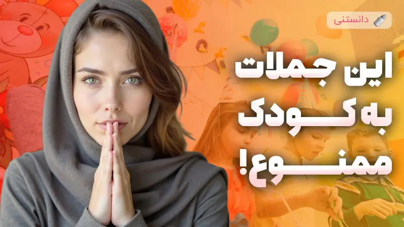 هرگز این 10 جمله رو به کودک نگید!