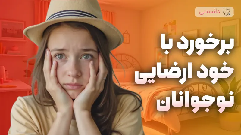 با خود ارضایی نوجوانان چگونه برخورد کنیم؟