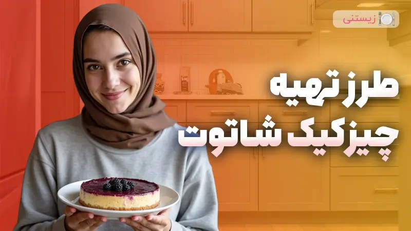 دستور پخت چیز کیک شاتوت