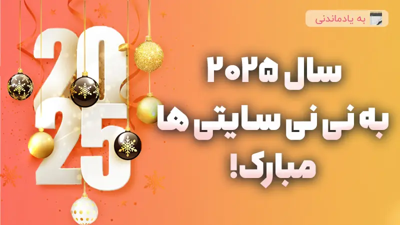 سال نو میلادی مبارک