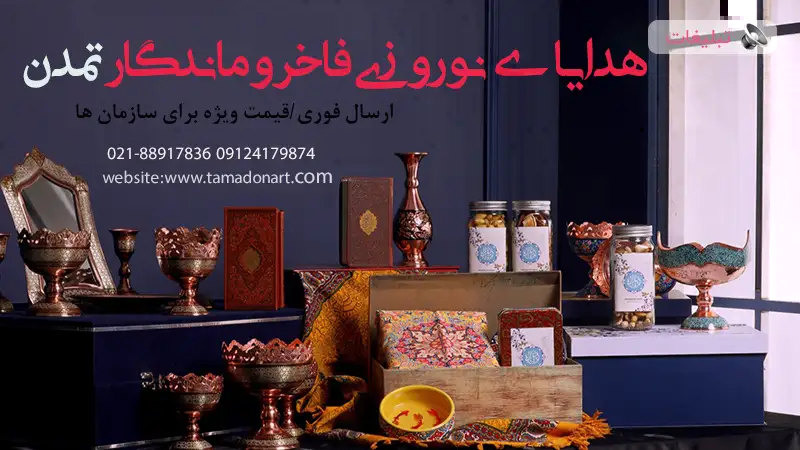 راهنمای خرید و قیمت انواع هدایای سازمانی تبلیغاتی نوروزی تمدن