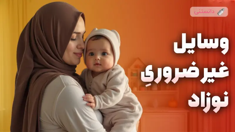 وسایل غیرضروری برای نوزاد