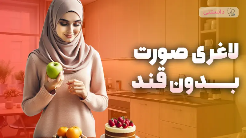 قند مصنوعی رو حذف کنیم چه اتفاقی میوفته؟