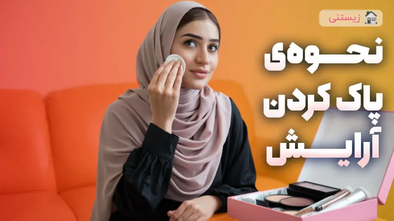آموزش کامل مراحل پاک کردن آرایش