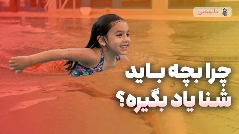 یادگیری شنا برای کودک 